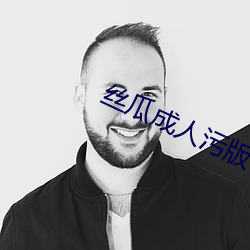 丝瓜成人污版