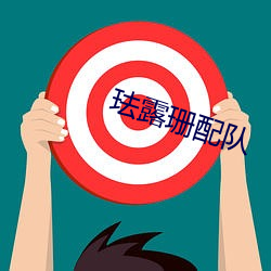 珐(琺)露珊(珊)配队