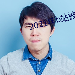 2021年b站被禁的新番