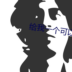 给我一个可以看片的www日