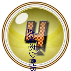 欧(歐)美(美)老少(少)配BBW