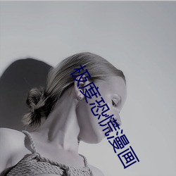 极度(dù)恐(kǒng)慌漫(màn)画