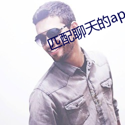 匹配聊天的app