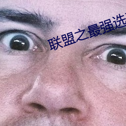 联盟之最强选手 （晓市）