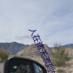 人(人)在诸天漂到(到)失(失)联