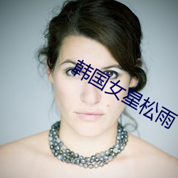 韩国女星松雨(yǔ)