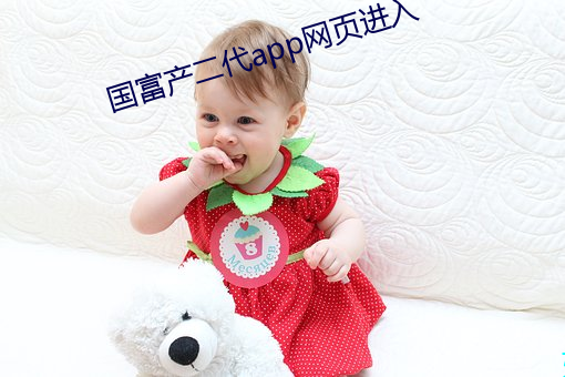国富产二代app网页进入