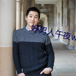 好男人午夜www視頻在線觀