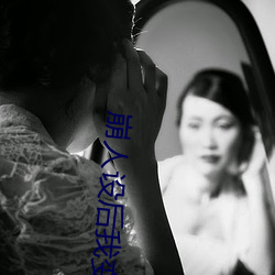 崩人設後我變成了魅魔