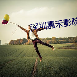 深圳嘉禾影院