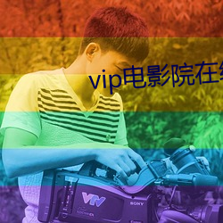 vip電影院在線看