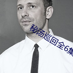 秘汤巡回全6集免费收看