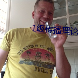 1级传播理论12123
