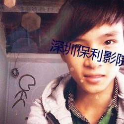 深圳保利影院 （无家可归）