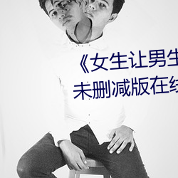 《女生讓男生誦自己的誦視頻》未刪減版在線觀看