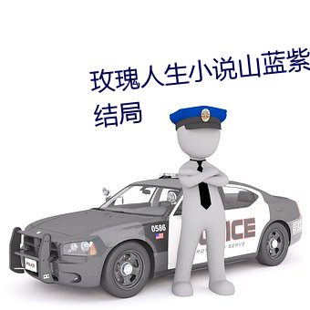 玫瑰人生小说山蓝紫姬子最后的结局