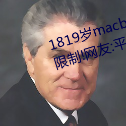 1819岁macbookpro日(rì)本出入无限制!网友:平(píng)台(tái)都这样才(cái)好!