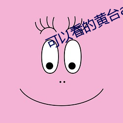 可以看的黄(huáng)台app
