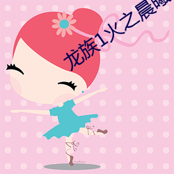龙族1火之晨曦 （计功行封）