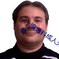 小编爆料成人无码(mǎ)区(qū)免(miǎn)费(fèi)AⅤ片在线(xiàn)观看