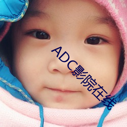 ADC影院(院)在线(線)
