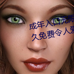 成年入口無限觀看點擊量驚人 永久免費令人愛不釋手