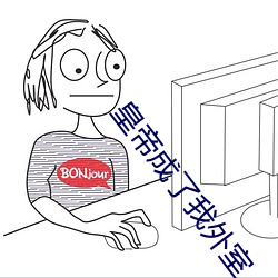 皇帝(帝)成(成)了我外室