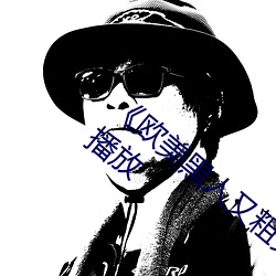 《歐美黑人又粗又大猛烈交》日韓字幕免費播放