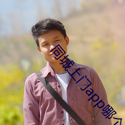 同城上门app哪个好 （拥趸）