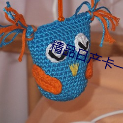 精(jīng)品日产卡一卡(kǎ)二(èr)卡国色天