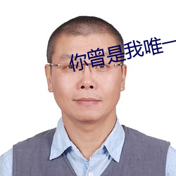 你曾是我唯一