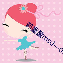 郭童童msd—053