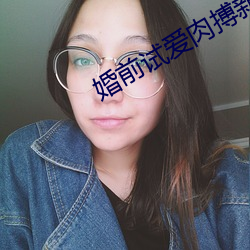 婚前试(試)爱肉搏新婚(婚)夜床戏