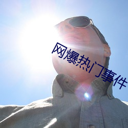 网爆热门(門)事件(件)