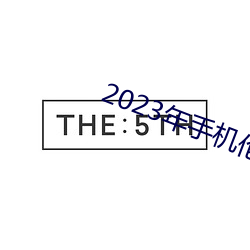 2023年手机伦理