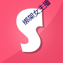 绑架女主播 （电老虎）