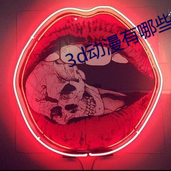 3d动漫有哪些推荐
