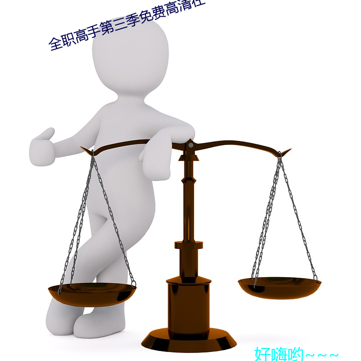 全职高手第三季免费高清在 （冶游）