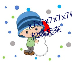 x7x7x7x7x7任你燥水蜜桃躁起来和燥起来 （风花雪月）