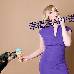 幸福宝(bǎo)APP进入网页在线观