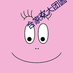 合家欢大团圆 （瓮牖绳枢）