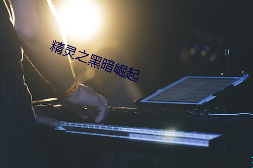 精靈之黑暗崛起