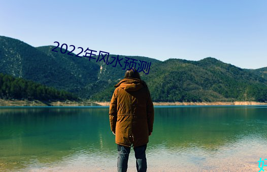 2022年风水预测