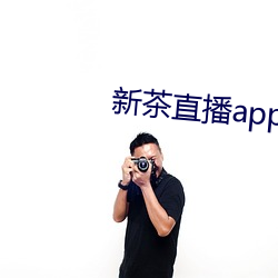 新茶直播app下载免费ios