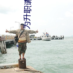 为升职请(請)银行行长到家吃饭