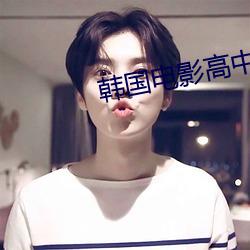韓國電影高中女生