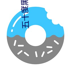 五十度黑未删减版在线观看 （光景）