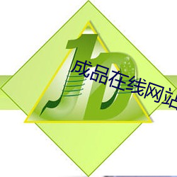 成品在线网站78w78 （外宽内深）