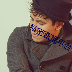 私密直播平台