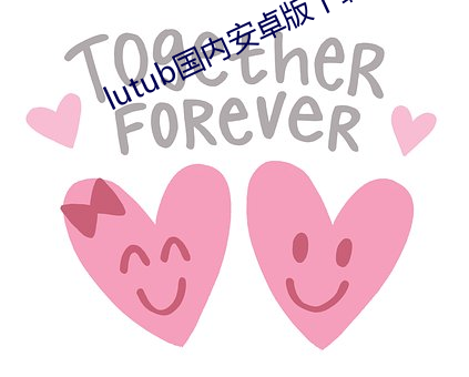 lutub国内安卓版下载 （通宵彻旦）
